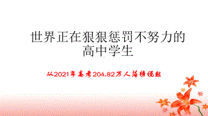 高三励志教育：世界正在惩罚不努力的高中生ppt课件 -2021-2022学年.ppt