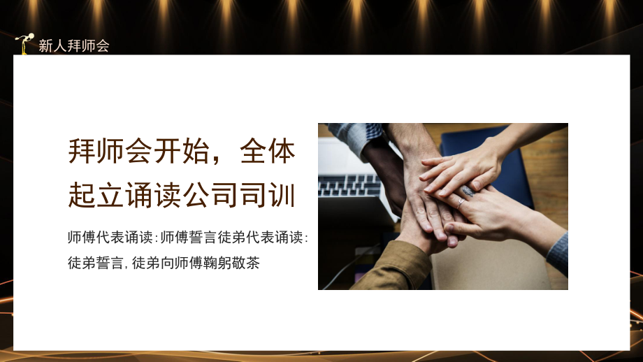 新人拜师会-升华人生价值为新里程的使命而奋斗.pptx_第2页