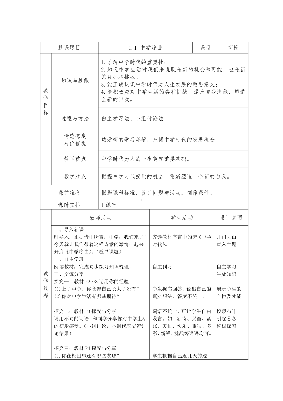 部编版七年级上册道德与法治第一课《自学时代•中学序曲》教案 (4).doc_第1页