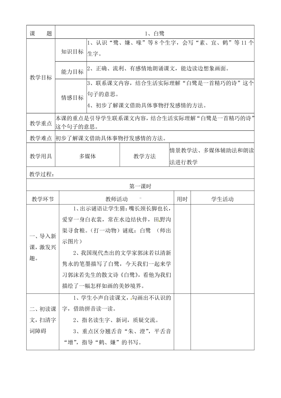 实验小学部编版五年级语文上册《白露》教案.doc_第1页