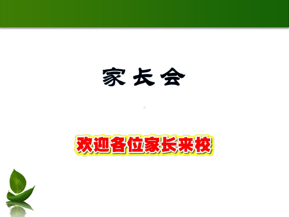 高三6班家长会ppt课件(共38张PPT).ppt_第1页