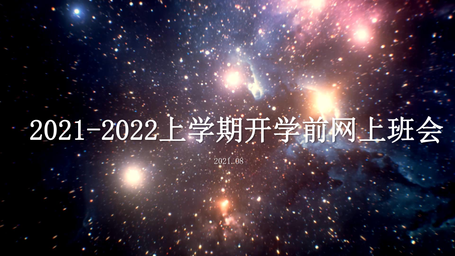 2021-2022学年上学期开学前网上班会ppt课件.pptx_第1页