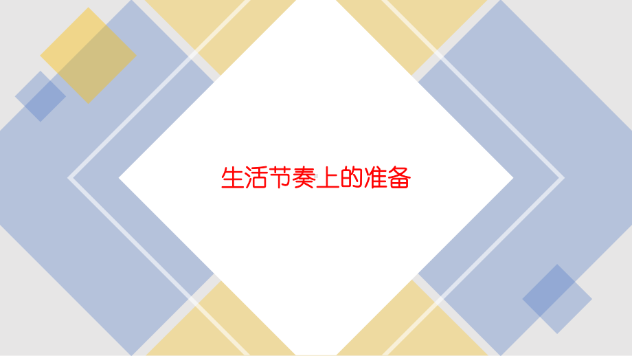 2021-2022学年上学期开学前网上班会ppt课件.pptx_第3页