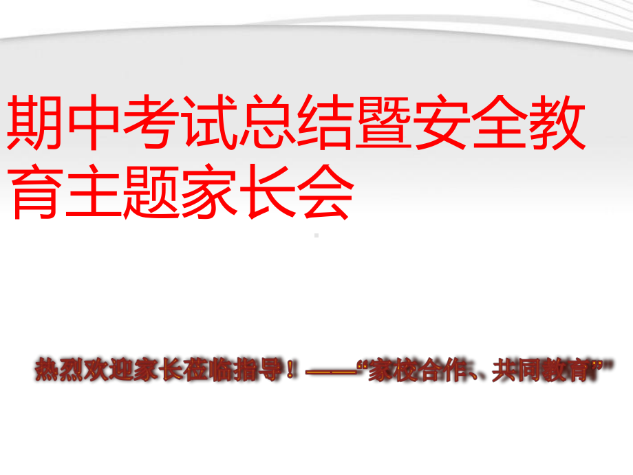 高中主题班会 期中考试总结暨安全教育主题家长会ppt课件.ppt_第1页