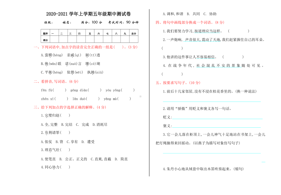 实验小学部编版五年级语文上册期中试卷(及答案).doc_第1页