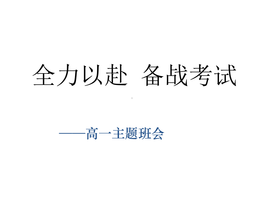 全力以赴 备战考试班会ppt课件（共27张ppt）.pptx_第1页