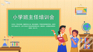 中小学班主任培训会PPT模板下载.pptx