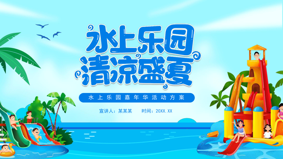 水上乐园清凉盛夏嘉年华活动方案.pptx_第1页