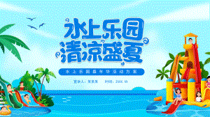 水上乐园清凉盛夏嘉年华活动方案.pptx