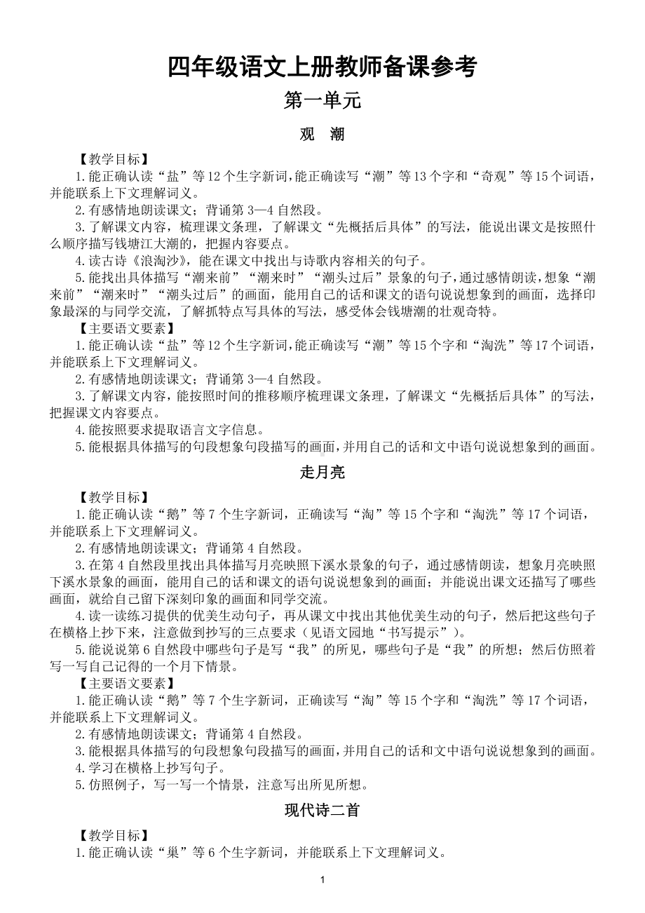 小学语文部编版四年级上册全册教师备课参考《教学目标语文要素）.doc_第1页