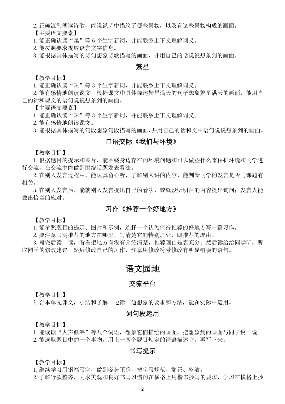 小学语文部编版四年级上册全册教师备课参考《教学目标语文要素）.doc_第2页