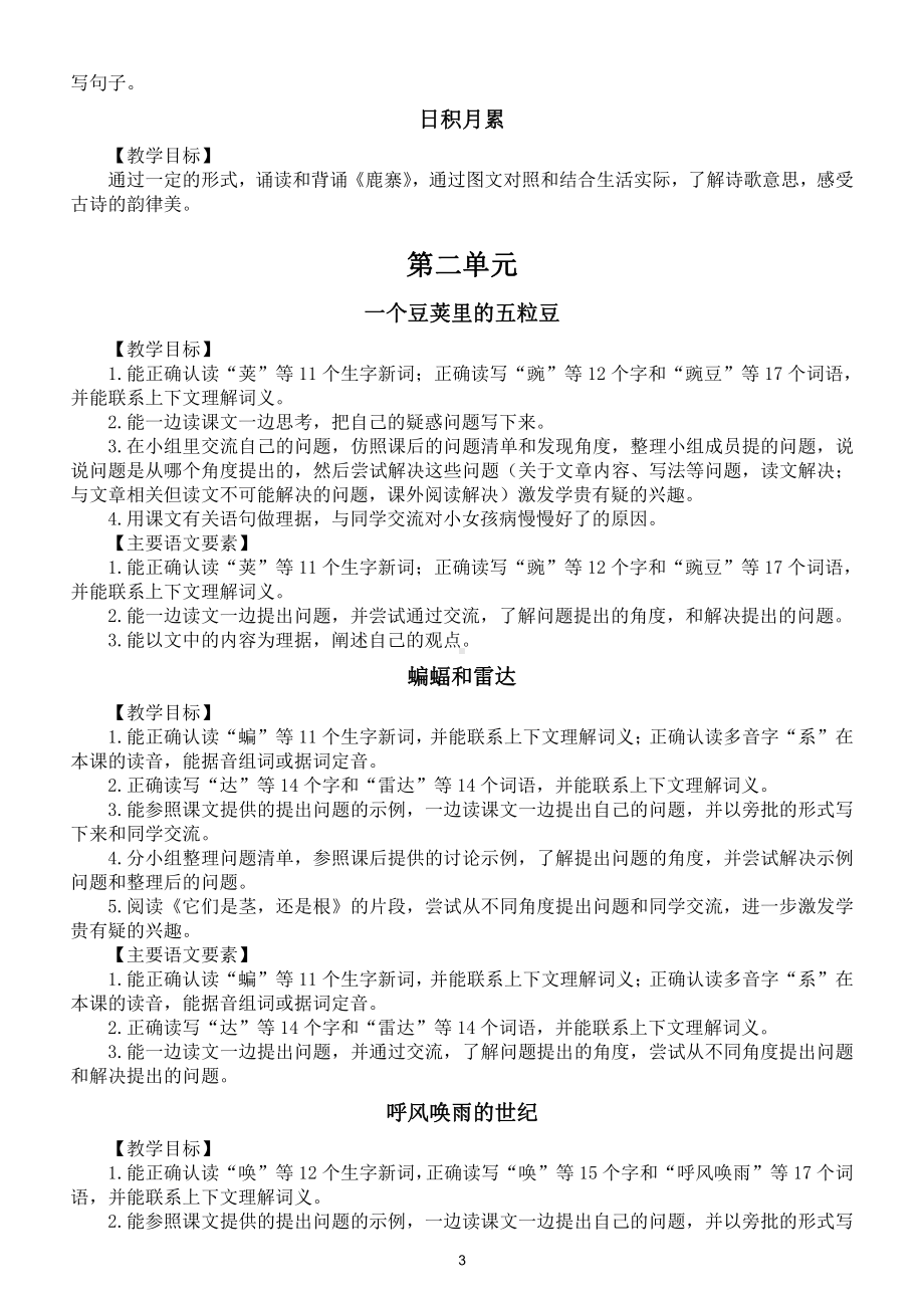 小学语文部编版四年级上册全册教师备课参考《教学目标语文要素）.doc_第3页