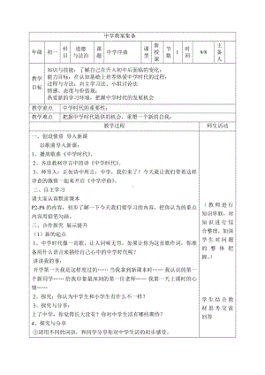 部编版七年级上册道德与法治第一课《自学时代•中学序曲》教案 (5).doc