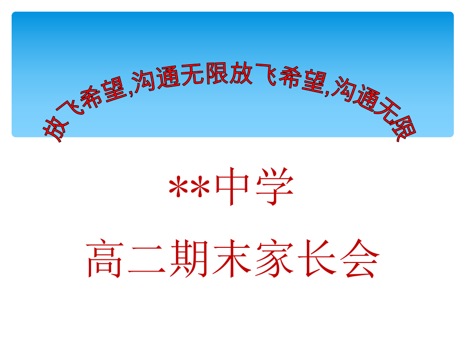 放飞希望沟通无限-高二下学期期末家长会ppt课件.ppt_第2页