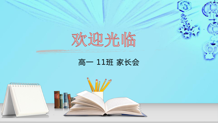 高一上学期家长会ppt课件.pptx_第1页