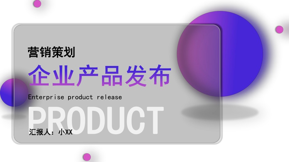 企业产品发布.pptx_第1页