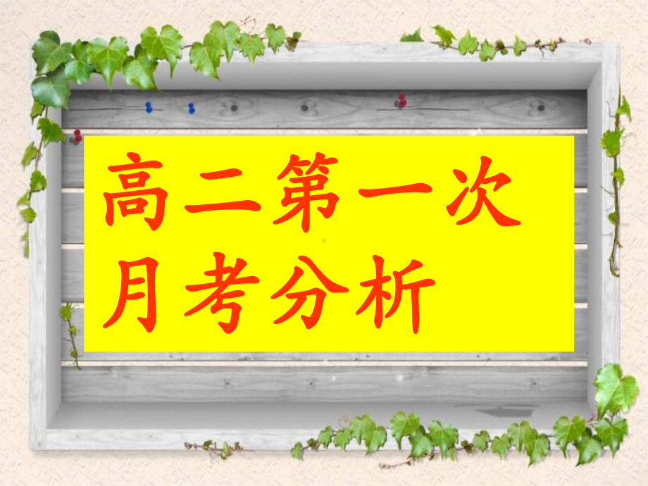 高二24班9月月考家长会ppt课件(共19张PPT).ppt_第3页