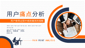 用户痛点分析用户使用过程中感到痛苦的接触点动态PPT.pptx