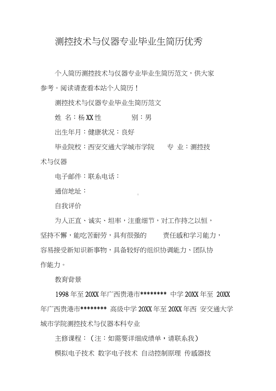 测控技术与仪器专业毕业生简历优秀.docx_第1页