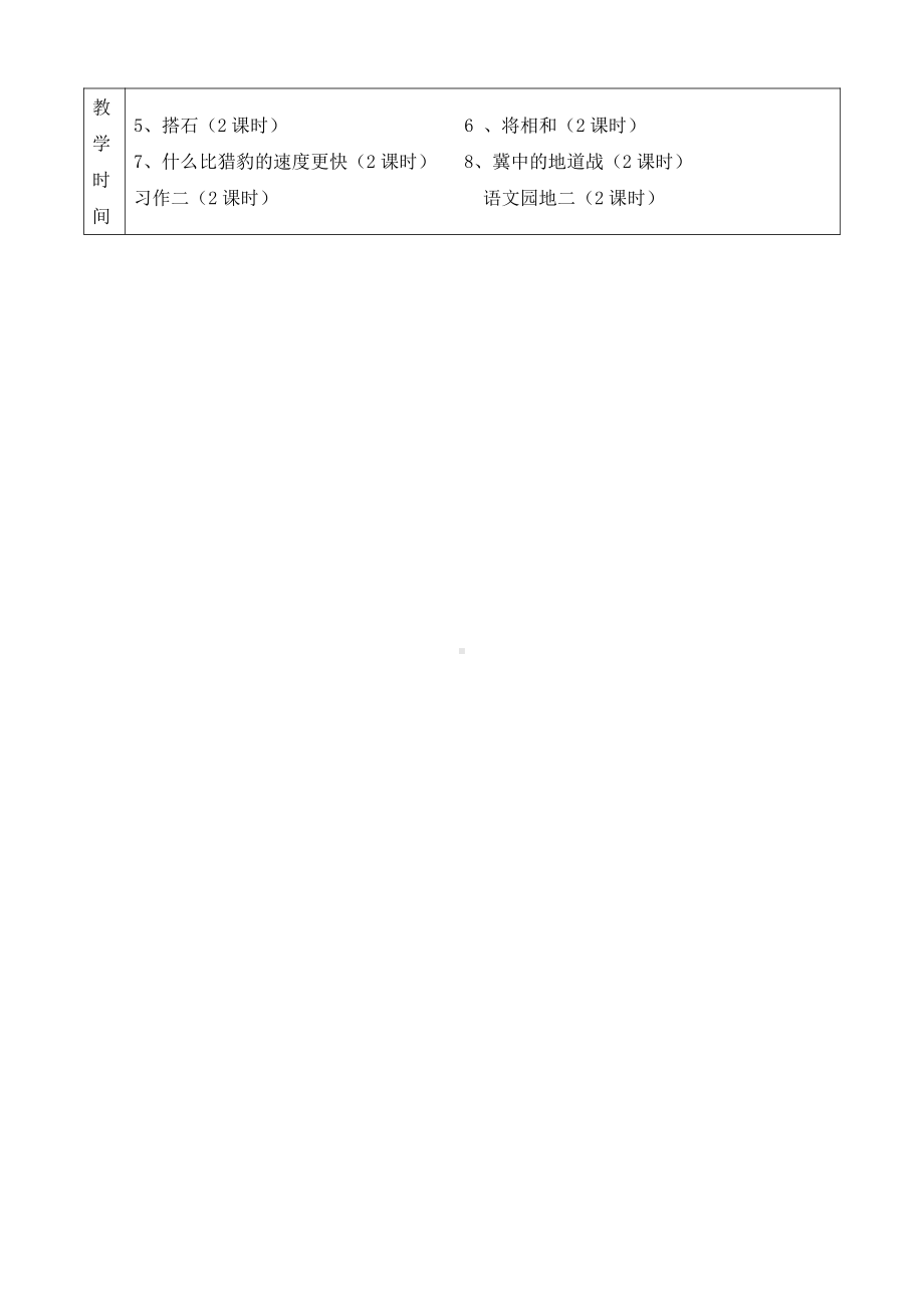 实验小学部编版五年级语文上册第二单元教学计划.doc_第2页