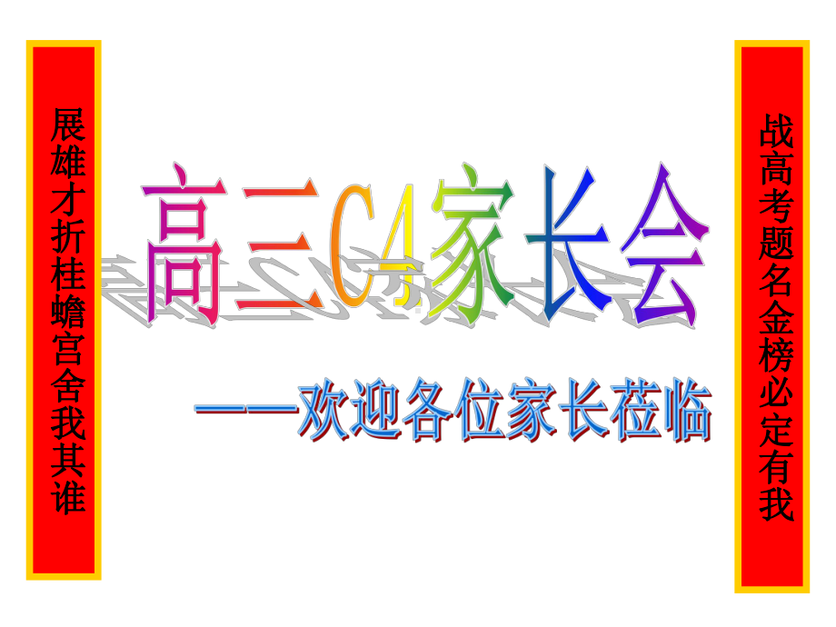 高三C4下学期家长会ppt课件（重要）(共21张PPT).pptx_第1页