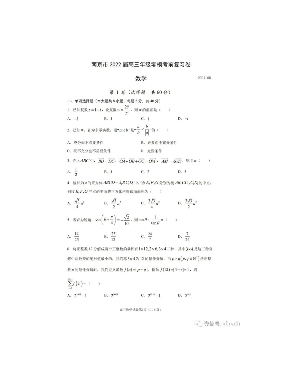 江苏省南京市2021-2022学年高三上学期零模考前复习数学试题.docx_第3页