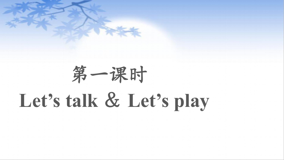 人教版PEP三年级英语上册：Unit 2 Colours B Let’s talk.pptx_第2页