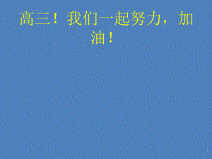 高三励志家长会ppt课件（共23张ppt）.pptx