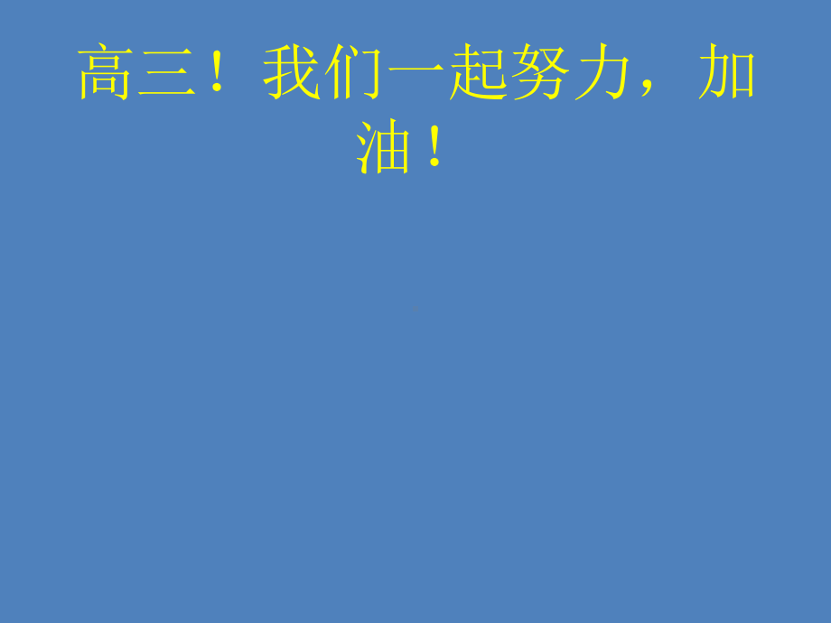 高三励志家长会ppt课件（共23张ppt）.pptx_第1页