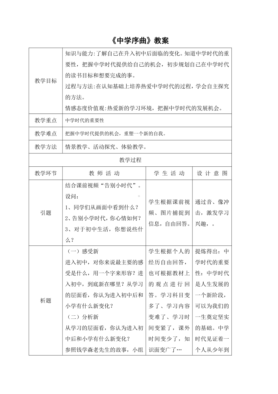 部编版七年级上册道德与法治第一课《自学时代•中学序曲》教案 (6).doc_第1页