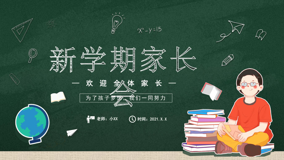 新学期家长会班会.pptx_第1页