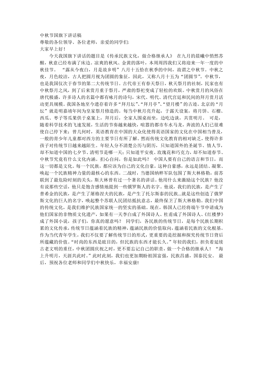 中秋节国旗下讲话稿.docx_第1页