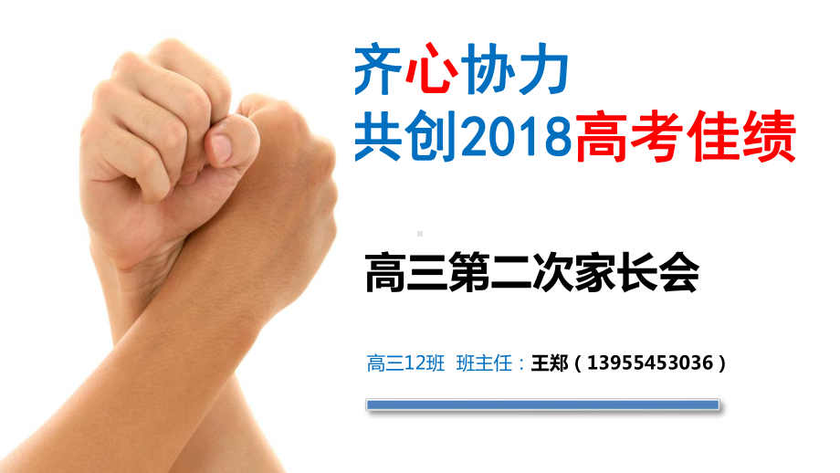 高三12班第二次家长会ppt课件(共49张PPT).ppt_第2页