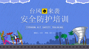 台风来袭安全防护培训.pptx