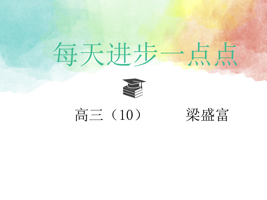 高三主题班会：每天进步一点点 ppt课件（含3个视频素材）-2021-2022学年.zip