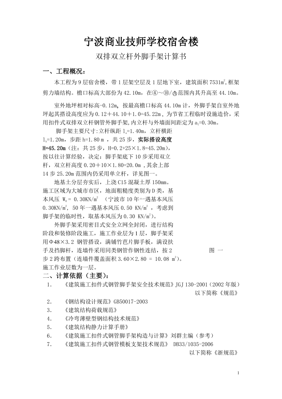 商业技师学校宿舍楼外脚手架计算书.doc_第1页