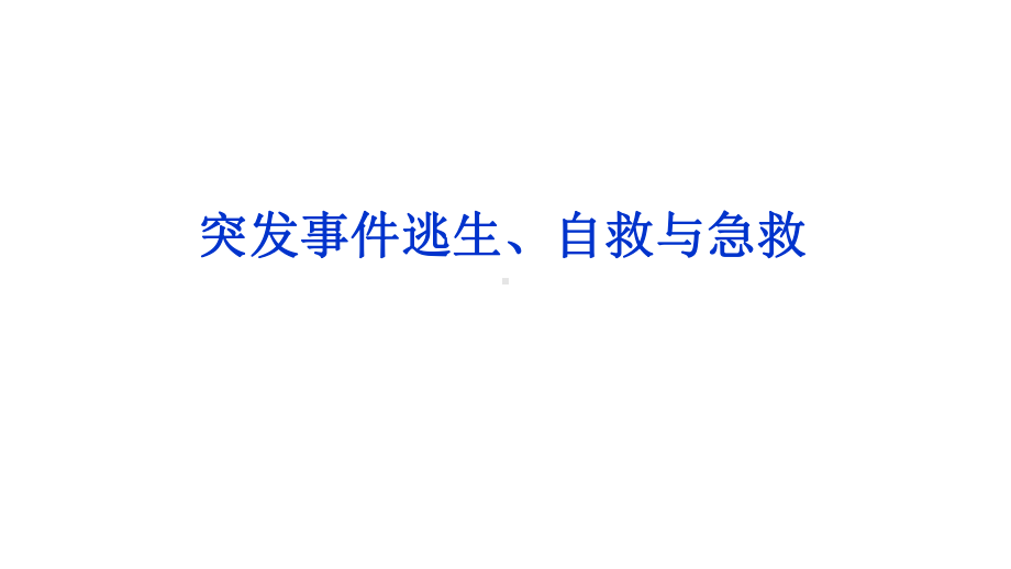 突发事件逃生、自救与急救 ppt课件-高中暑假安全教育主题班会ppt课件（共20张PPT）.pptx_第1页