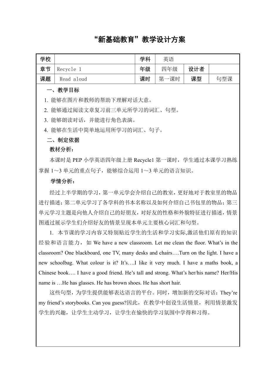 人教PEP版四年级上册Recycle 1-教案、教学设计-市级优课-(配套课件编号：90e41).doc_第1页