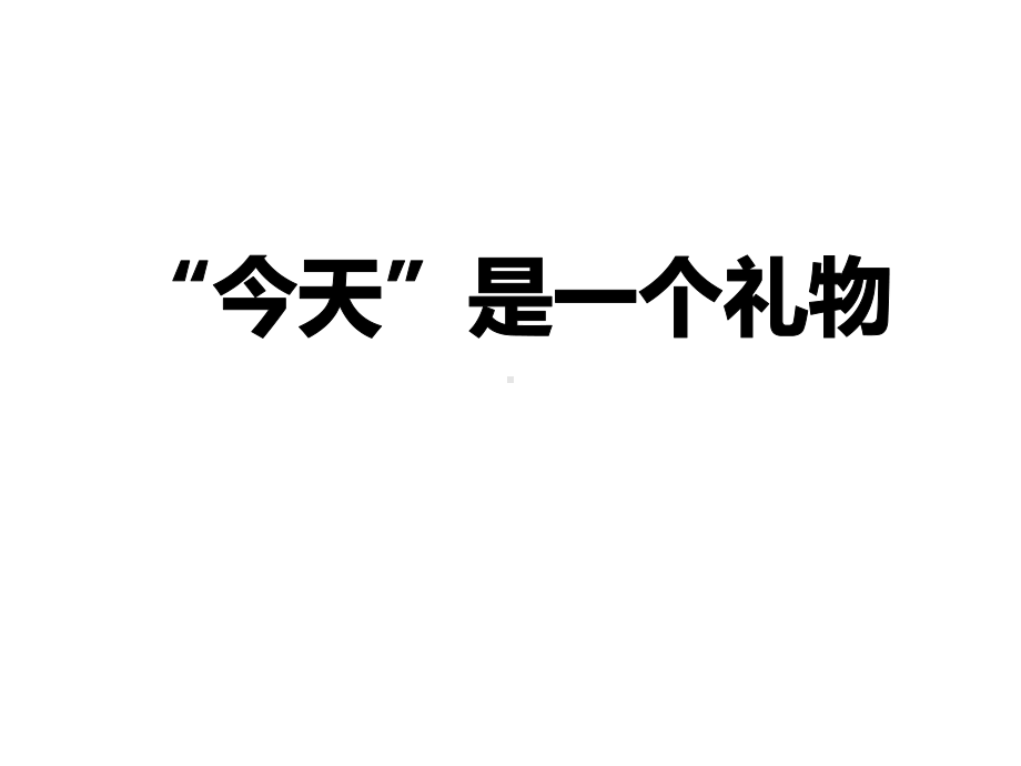 “今天”是一个礼物主题班会ppt课件（共30张ppt）.pptx_第1页