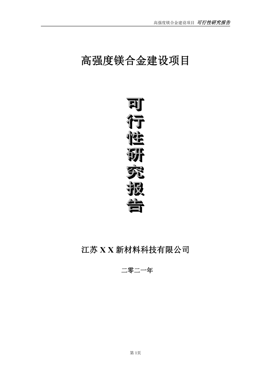 高强度镁合金建设项目可行性研究报告-立项方案.doc_第1页