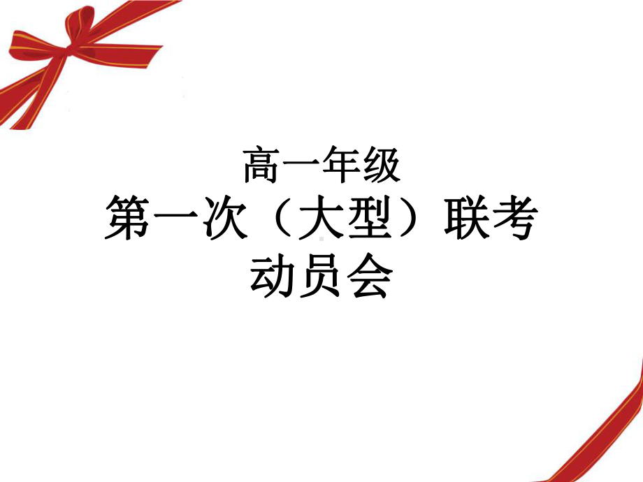 （主题班会ppt课件）高一年级（21）班第一次（大型）联考动员会ppt课件（25张PPT）.pptx_第2页