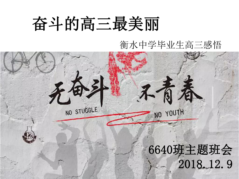 高三主题班会ppt课件-人生很长奋斗很短高中三年选择奋斗你一定不会ppt课件后悔.pptx_第1页