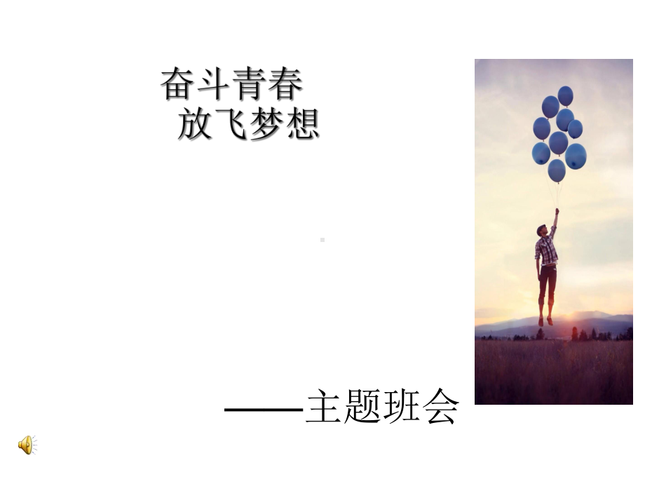 青春-梦想主题班会ppt课件.ppt_第1页