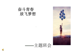 青春-梦想主题班会ppt课件.ppt