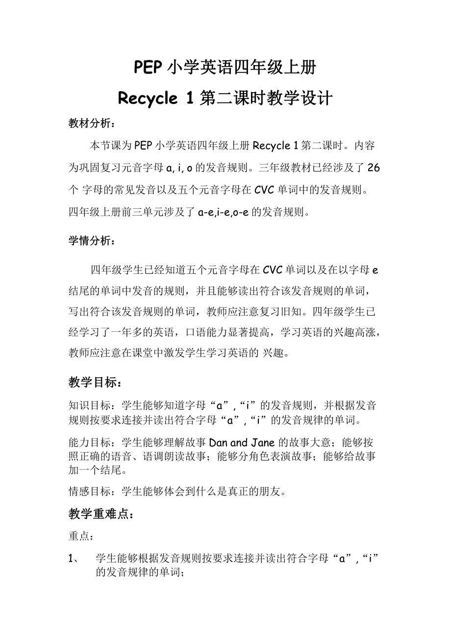 人教PEP版四年级上册Recycle 1-教案、教学设计-市级优课-(配套课件编号：40aab).docx_第1页