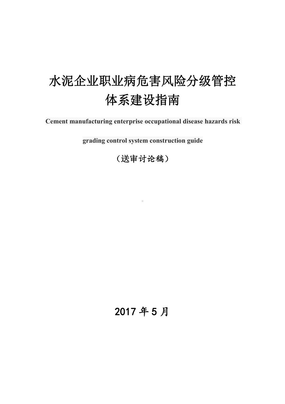 水泥企业职业病危害风险分级管控体系建设201703.doc_第1页