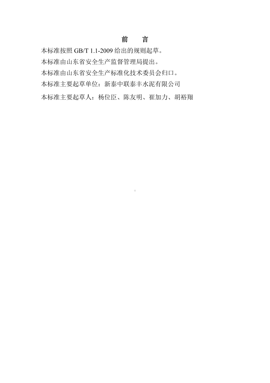 水泥企业职业病危害风险分级管控体系建设201703.doc_第3页