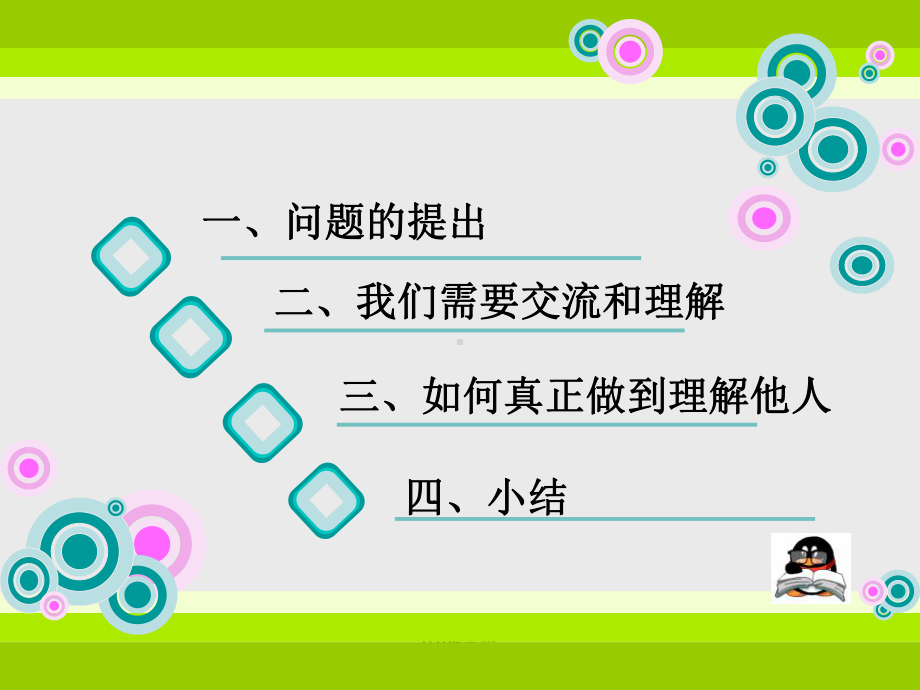 主题班会ppt课件--如何处理同学之间关系主题班会ppt课件（23张幻灯片）.ppt_第3页