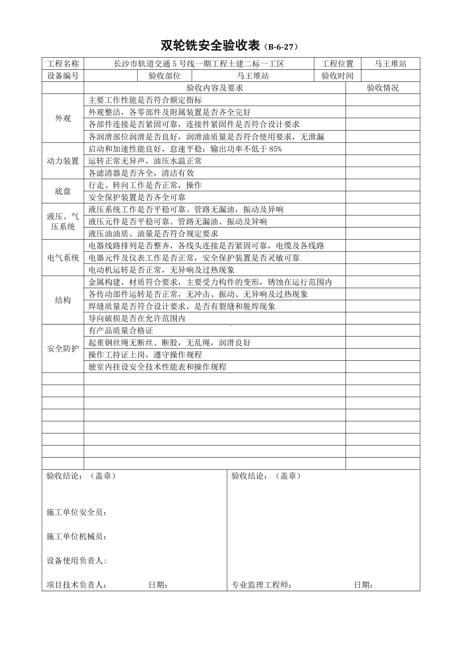 双轮铣安全验收表.docx_第1页