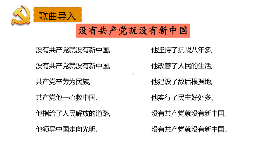 第2讲第一课《没有共产党就没有新中国》教学ppt课件-习近平新时代中国特色社会主义思想学生读本（小学低年级）.pptx_第3页